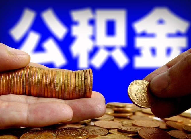 永康离开一个城市公积金可以全取出来吗（离开一座城市公积金）